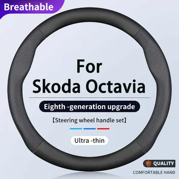 38 см Чехол на руль автомобиля для Skoda Octavia III IV 2013-2023 годов Выпуска Автоаксессуары