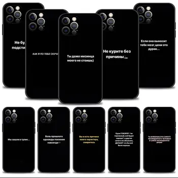 Смартфон для Apple iPhone XS 11 7 13 Pro Max 14 8 Plus 12 X XR 6S 5 6 Mini SE SE2 SE2022 Чехол Для Телефона С Русской Цитатой И Слоганом
