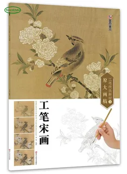 Учебник по тщательному анализу китайской техники: Картины кистью династии Сун Гунби Размер: 41,6 x 27,8 см